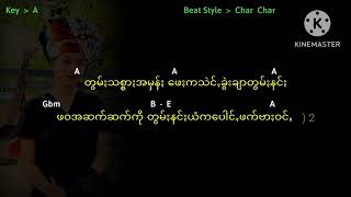 အားလုံးမျော်နေကြတဲ့ လက်ကွက်လေးလာပါပြီ အဆာသွတ်ꩻထာꩻခံႏစာꩻ ခွန်ချစ်ပိုင်ဦး (စာသားနှင့်လက်ကွက်)