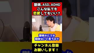 鬱病､ADHD､ASD持ちの私は恋愛する資格ある？【ひろゆき/恋愛】#shorts