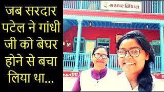 Bardoli Swaraj Ashram: सरदार पटेल का घर