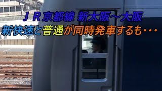 JR京都線新大阪～大阪 新快速と普通が同時発車するも・・・