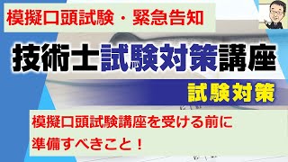 【技術士二次試験】模擬口頭試験を受ける前に準備すべき事