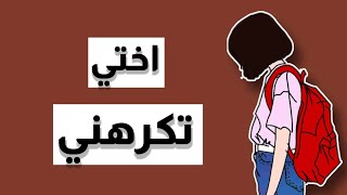 اختي تكرهني…😔