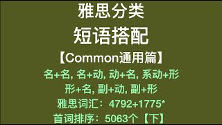 雅思分类短语搭配：通用篇【首词排序：下】