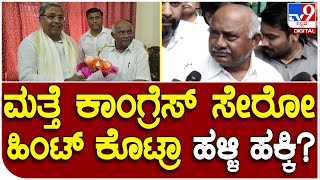 H.Viswanath: ಮತ್ತೆ ಕಾಂಗ್ರೆಸ್ ಸೇರುವ ಸಲುವಾಗಿ ಖರ್ಗೆ ಭೇಟಿಯಾದ್ರಾ ವಿಶ್ವನಾಥ್..? | #TV9D