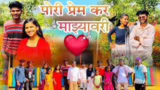 पोरी प्रेम कर माझ्यावरी❤️(Pori Prem Kar Mazyavari)