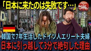 【海外の反応】「日本に移住しなきゃよかった」7年間暮らしていた韓国から日本に引っ越してきたドイツ人夫婦が日本に来て3分で絶句した理由