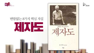 변함없는 8가지 핵심 자질 『제자도』