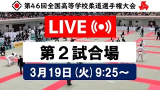 -公式-【個人戦3/19・第2試合場】第46回全国高等学校柔道選手権大会 /【Individuals/MAT2】All Japan High School Championships 2024