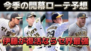 【開幕ローテーション予想】 伊藤と伊原の争いが勃発か。 伊藤将復活ならセリーグ最強先発陣かも。