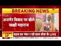 साक्षी महाराज ने क्यों कहा कि मुसलमानों को रोटी के लाले पड़ जाएंगे sakshi maharaj breaking news