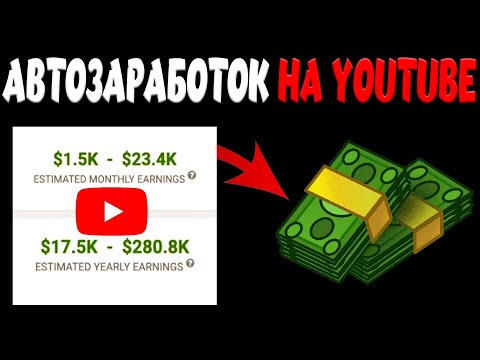 Как Заработать На YouTube От 1000 Не Снимая Видео (Заработок в интернете 2024)