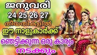 ജനുവരി 24 25 26 27 തീയതികളിൽ ഈ നാളുകാർക്ക് ഒരു ഞെട്ടിക്കുന്ന കാര്യം നടക്കും