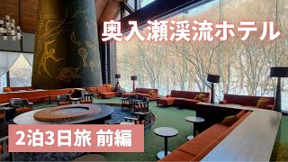 【奥入瀬渓流ホテルby星野リゾート：前編】冬の奥入瀬/十和田バラ焼き/奥入瀬渓流ツアー/りんごキッチンでの夕食ブッフェ/氷瀑ライトアップツアー