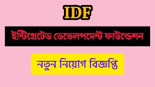 ৩৩,৫২৫ টাকা বেতনে ইন্টিগ্রেটেড ডেভেলপমেন্ট ফাউন্ডেশন নিয়োগ বিজ্ঞপ্তি ২০২২~IDF ngo job circular 2022