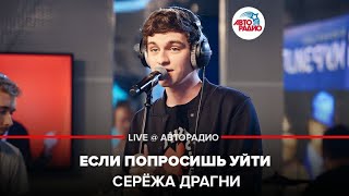 Серёжа Драгни - Если Попросишь Уйти (LIVE @ Авторадио)