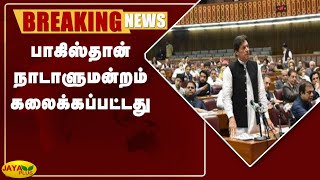 பாகிஸ்தான் நாடாளுமன்றம் கலைக்கப்பட்டது | Breaking | Pakistan Parliament | Dissolved