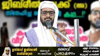 ഓരോ ഭാര്യമാരും തന്റെ ഭർത്താക്കന്മാരോട് ചോദിക്കേണ്ട ചോദ്യം |Iqbal Darimi |