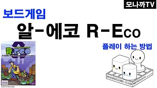 R-Eco boardgame/ 알에코/ card game/ 카드게임/ 쓰레기처리/ 재활용/ 2~5인