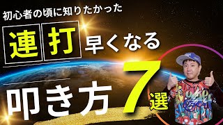 手の連打が早くならない原因　7選