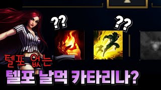 텔포 없는 텔포 날먹 카타리나 [vs 제드,벡스,다이애나]