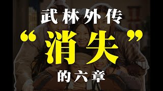 全网最细！深扒《武林外传》消失剧情，真相令人头皮发麻！【同福客栈01】