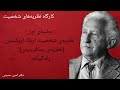 کارگاه نظریه‌های شخصیت قسمت41 نظریه‌ی شخصیت اریک اریکسون نظریه‌ی پسافرویدی نظریه‌ی روان پویشی