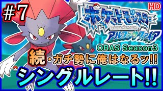 【ポケモンORAS】続・ガチ勢に俺はなるッ！シングルレート対戦実況！part7