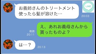 【LINE】義母に貰ったトリートメントを義妹にあげた私…翌日、義妹「髪が溶けた！！」私「もしかし...【修羅場】 【スカッとする話】【スカッと】【浮気・不倫】【感動する話】【2ch】【朗読】