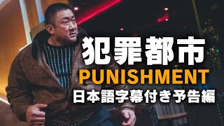 マ・ドンソク主演 シリーズ最新作 「犯罪都市 PUNISHMENT」日本語字幕付き予告編 THE ROUNDUP：PUNISHMENT