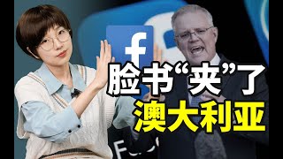 【科工力量】脸书硬刚澳大利亚，谁是最后赢家？