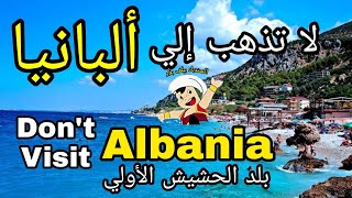 تجنب السفر إلى ألبانيا قبل أن تسمع هذه التحذيرات |  Don't travel to Albania