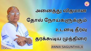 அனைத்து விதமான தோல் நோய்களுக்கும் உடனடி தீர்வு தரக்கூடிய முத்திரை-SARUMA NOII NIVARANI MUDRA