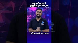 ആധാർ കാർഡുള്ളവർക്ക് കേന്ദ്ര അറിയിപ്പ് വന്നു.ഡിസംബർ 14 വരെ കാർഡ് പുതുക്കാം ഫ്രീ ആയി. #adharcard