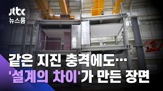 같은 지진 충격에도…건물 '설계의 차이'가 만든 장면 / JTBC 뉴스룸