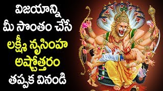 విజయాన్ని మీ సొంతం చేసే ;లక్ష్మీ నృసింహ అష్టోత్తరం - తప్పక వినండి - Lakshmi Narasimha Ashtothram