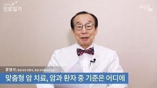 맞춤형 암 치료, 암과 환자 중 기준은 어디에