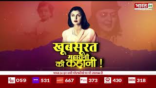 Bharat 24 | बड़ी अनोखी है महारानी गायत्री देवी की कहानी | Maharani Gayatri Devi | Rajasthan