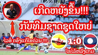 ເກີດຫຍັງຂື້ນ!!! ກັບທີມຊາດລາວ ເສຍໃຫ້ຮອດບຣູໃນ ຕອ້ງ ໄດ້ແກ້ໄຂດວ່ນ!!! ກອ່ນເຂົ້າຮ່ວມການແຂ່ງຂັນ ໃນທ້າຍປີນີ້