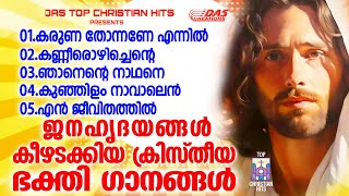 എക്കാലത്തെയും ഏറ്റവും മനോഹരമായ സൂപ്പർഹിറ്റ് ക്രിസ്തീയഭക്തി ഗാനങ്ങൾ ഒന്ന് കേട്ടാലോ!!|#evergreenhits