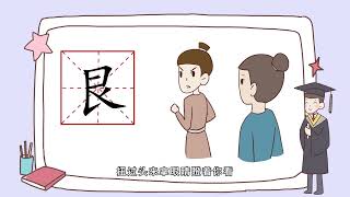 【字有道理】第二季.099.轻轻松松学汉字_跟