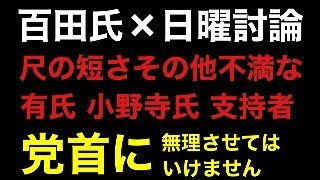 【Live】百田代表×日曜討論から見えたもの。。。