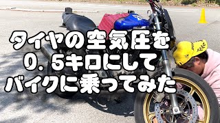 タイヤの空気圧を０．５キロにしてバイクに乗ってみた　2023.04