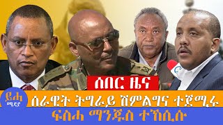 ሰራዊት ትግራይ ሽምልግና ተጀሚሩ // ፍስሓ ማንጁስ ተኸሲሱ