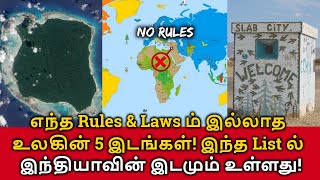 No rules Countries! எந்த Rules ம் இல்லாத உலகின் 5 இடங்கள்! இந்த List ல் இந்தியாவும்  உள்ளது!