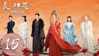 ENG SUB【长相思 第二季 Lost You Forever S2】EP15 | 小夭见到母亲西陵珩，小夭与玱玹留在皓翎 | 主演：杨紫