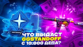 ЧТО ВЫДАСТ GGSTANDOFF С 10.00 ДЕПА?!