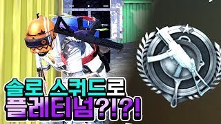 솔쿼드가 대세 아니겠습니까?! 혼자서도 플레티넘 충분히 갈 수 있다구욧!! [PUBGM]