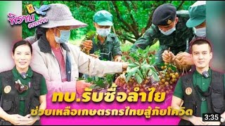 พิราบคาบข่าว : ทบ.รับซื้อลำไย ช่วยเหลือเกษตรกรไทยสู้ภัยโควิด