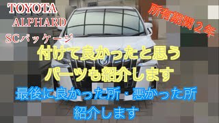 【アルファード　2.5L SCパッケージ】30系後期　新車購入して２年乗ってわかった　良かった点・イマイチな点