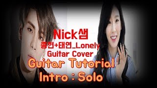 [Nick샘] 종현with태연_Lonely Guitar Tutorial_Intro Solo Part